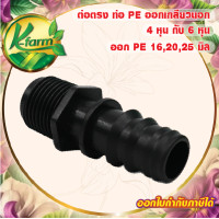 ราคา 10 อัน ต่อตรงเกลียวนอกท่อพีอี ขนาด 162025 มิล ออกเกลียวนอก 4 หุน และ 6 หุน ข้อต่อร่วม PE PVC ข้อต่อพีอี ข้อต่อท่อพีอี ข้อต่อ PE ข้อต่อท่อ PE K FARM (13722909823)