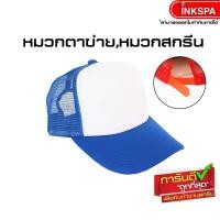 ราคา หมวกตาข่าย หมวกสำหรับสกรีน หมวกเบสบอล หมวกแก๊ป สีสดใส ใส่เลยก็เท่ หรือ สกรีนลาย ปักลาย ในแบบของคุณอง by inkspa (657796203)