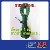 ราคา เชือก เชือกไนล่อน สีเขียว ขนาด 6 มม น้ำหนักมัดละ 3 5 ขีด ยาวประมาณ 16 18 เมตร (17243425883)