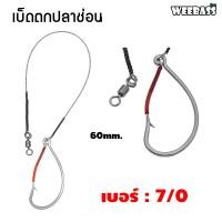 ราคา อุปกรณ์ตกปลา WEEBASS ตาเบ็ด รุ่น เบ็ดตกปลาช่อน ชะโด ชุดเบ็ดตกช่อนชะโด ชุดเบ็ดสำเร็จ (17522774358)