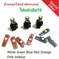 ราคา หลอดไฟหน้าปัด หลอดไฟแอร์ หลอดไฟหน้าปัดรถยนต์ หลอดไฟ Led T5 ขั้วหลอดไฟ T5 ราคา 1ขั้ว 1หลอดไฟ (10202396135)