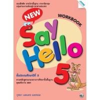 ราคา แบบฝึกหัด ภาษาอังกฤษ New Say Hello ป 1 ป 2 ป 3 ป 4 ป 5 ป 6 แม็ค แบบฝึกหัด รายวิชาพื้นฐาน ภาษาอังกฤษ ขายดี (14295842604)