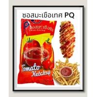 ราคา ซอสมะเขือเทศ PQ 1000 กรัม (21517084101)