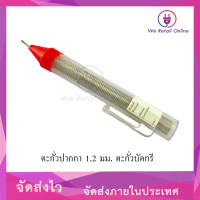 ราคา ตะกั่วปากกา 1 2 มม ตะกั่วบัดกรี (8470501213)