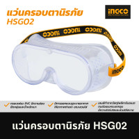 ราคา แว่นครอบตานิรภัย แว่นกันสะเก็ด แว่นครอบ HSG02 (21711738856)
