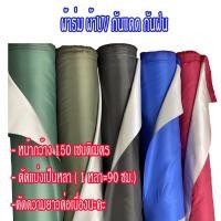 ราคา ผ้าร่ม ผ้า 210 D ผ้ากันแดด แบ่งขายตัดเป็นหลา หน้ากว้าง 1 5เมตร เคลือบซิลเวอร์โค๊ท (15653736233)