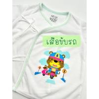 ราคา เสื้อผูกเด็กแรกเกิด ผูกหน้า ผ้ายืด cotton 100 พิมพ์ลาย เสื้อเด็กแรกเกิด เสื้อเด็กอ่อน เสื้อเด็กทารก (11922931997)