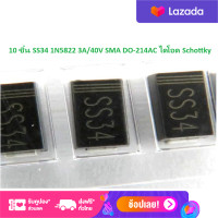 ราคา 10 Pcs SS34 1N5822 3A 40V SMA DO 214AC ไดโอด Schottky (21431468350)