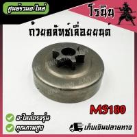 ราคา ms180 1700 3800 ถ้วยเฟือง สเตอร์เฟือง ฝาครอบเฟือง ถ้วยสวมแหวน สเตอร์แหวน ฝาครอบครัช ชามครัช และแหวนสเตอร์ STIHL MS180 3800 1700 คุณภาพดี (21468803837)