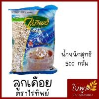 ราคา ลูกเดือย JOBS TEARS ตราไร่ทิพย์ ขนาด 500g 1ถุง ธัญพืชเพื่อสุขภาพ สะอาดใหม่ คัดจากไร่ (7818551987)