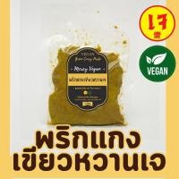 ราคา พริกแกงเผ็ดเจ พริกแกงเจ100 พริกแกงเขียวหวานเจ พริกแกงส้มเจ 150กรัม Mercy Vegan ปรุงอร่อยลงตัว กลมกล่อม สะอาด ปลอดภัย (20874254598)