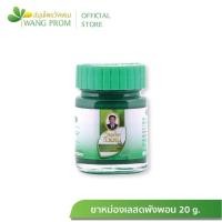 ราคา ยาหม่องเสลดพังพอน สมุนไพรวังพรม 20 กรัม 1 ขวด ของแท้ (16137765380)