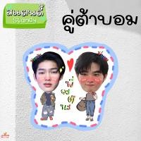 ราคา สแตนดี้ โฟม standy ขนาด 4 6 นิ้ว พี่จะตีนะเนย ต้า บอม ต้าบอม (17187064418)
