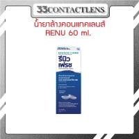 ราคา Renu Fresh น้ำยาล้างคอนแทคเลนส์ ขนาด 60 มล (21551166840)