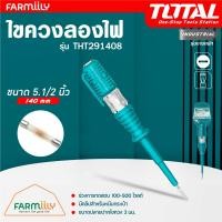 ราคา ศูนย์ไทย ไขควงลองไฟ ขนาด 5 1 2 นิ้ว 3 140 มม 100 500 โวลต์ ยี่ห้อ Total รุ่น THT291408 รุ่นงานหนัก จำหน่ายโดย FARMiiLY (20662354914)