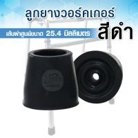 ราคา ลูกยางรองขา walker ลูกยางรองขาไม้ค้ำยัน มีเหล็กรองเสริม ลูกยางรองขาที่หัดเดิน ขนาด 2 5 ซม 25 4มม 28 6มม ลูกยาง จุกยางไม้เท้า จุกยางรองขา walker (20930143615)