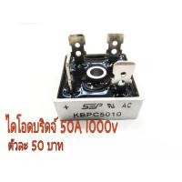 ราคา diode Bridge KBPC5010 50A1000V (12628345765)