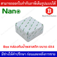 ราคา Nano กล่องพักสาย กล่องเก็บสาย กล่องกันน้ำ บล็อกกันน้ำ 4x4 สีขาว (8748072023)