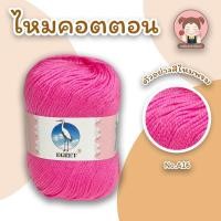 ราคา ไหมพรม ไหมพรมคอตตอน ไหมพรมมินิคอตตอน ตรานกกระยาง EGRET ขนาด 50 กรัม ถักง่าย เนื้อนิ่ม สีสวย คุณภาพดี (11875430132)