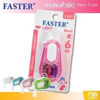 ราคา เทปลบคำผิด FASTER ฟาสเตอร์ ไลท์ C651 (20670739073)