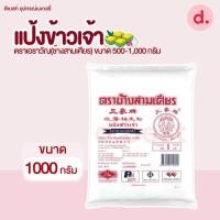 ราคา แป้งข้าวเจ้า ตราเอราวัณ ช้างสามเศียร มี 2 ขนาด (15202626367)