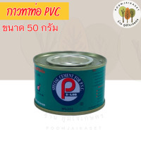ราคา กาว PS LON พีเอสล่อน กาวทาท่อน้ำ กาวทาท่อ PVC ขนาด 50 กรัม (21614334537)