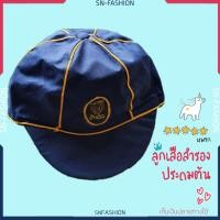 ราคา หมวกลูกเสือ ประถมต้น ลูกเสือสำรอง (2757834301)
