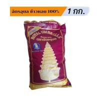 ราคา ข้าวหอม 100 ฉัตรอุบล ขนาด 1 กก ข้าวสาร ข้าวหอมมะลิเก่า (21411931918)