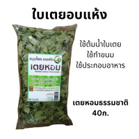 ราคา ใบเตยอบแห้ง ใบเตยแห้ง เตยหอมอบแห้ง Dried pandans leaves ใช้ต้มน้ำใบเตย ทำขนม ประกอบอาหาร (21311770865)