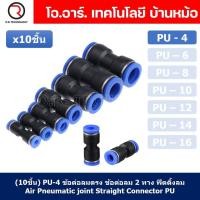 ราคา 10ชิ้น PU 4 ข้อต่อลมตรง ข้อต่อลม 2 ทาง ข้อต่อลม ข้อต่อตรงท่อลม ฟิตติ้งลม Air joint Straight Connector PU Union Fitting (18885913664)