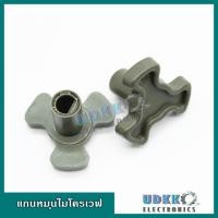 ราคา แกนหมุนไมโครเวฟ แกนกลางไมโครเวฟ ตัวหมุนจาน LG Sharp Electrolux (12119307002)