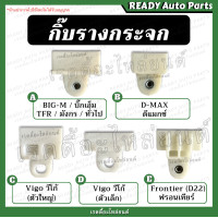 ราคา กิ๊บรางกระจก ขาจับกระจก พลาสติกจับกระจก กิ๊บจับกระจก กิ๊บรับกระจก ทั่วไป Big M TFR Dmax Vigo D22 ฟรอนเทียร์ วีโก้ มังกร บิ๊กเอ็ม (15692277216)