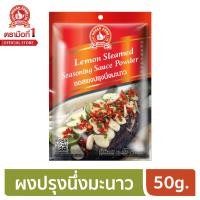 ราคา ง่วนสูน ตรามือที่ 1 ซอสผงปรุงนึ่งมะนาว 50g (6352194614)