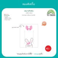 ราคา Totrees แผงติดกิ๊บ แผงติดกิ๊บกระดาษลายน้องแมว กระต่าย แป้นติดกิ๊บลายน่ารัก มีให้เลือก 2 ลาย บรรจุ 100 ห่อ รหัส AK11 (21593296416)