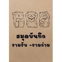 ราคา สมุดบันทึก รายรับ รายจ่าย A5 สันเย็บแม็กซ์ 40 80 หน้า (21369005561)