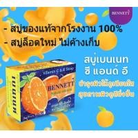 ราคา BENNETT Vitamin C E Soap สบู่เบนเนท วิตามิน ซี แอนด์ อี เบนเนท สบู่วิตามิน C E (20214413702)