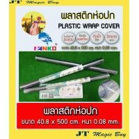 ราคา พลาสติกใสห่อปก ห่อปกหนังสือ พลาสติกห่อปก พลาสติกใส 1 ม้วน (5202290770)