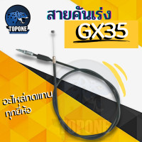 ราคา สายคันเร่ง GX35 GX50 สายเร่ง HONDA ฮอนด้า ยาว 98 cm อะไหล่เครื่องตัดหญ้า ใช้ได้ทุกยี่ห้อ (17940092446)