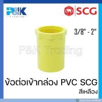 ราคา ของแท้มั่นใจชัวร์ ข้อต่อเข้ากล่องร้อยสายไฟ ข้อต่อเข้ากล่อง PVC ร้อยสายไฟ SCG ขนาด 3 8 2 (17674127984)