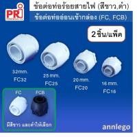 ราคา ข้อต่อท่ออ่อน Flexible Conduit Box Connector ยี่ห้อ PRI 1 แพค มี 2 ชิ้น (17242922969)