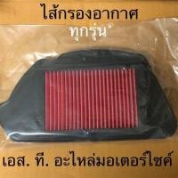 ราคา ไส้กรองอากาศ CLICK CLICK125 I PCX ZOOMER X MIO FINO ICON MSX SONIC WAVE125 SCOOPY I NEW NOUVOMX WAVE110 I SMASH STEP RXZ (17796230196)