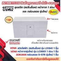 ราคา VENA ชุด สวิต ปลั๊ก สปริงล็อค หน้ากาก 123 ช่อง และ กล่องลอย รุ่นใหม่ Sokawa (19277922168)