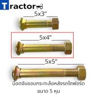 ราคา 1 ตัว น๊อตจับขอบกระทะล้อหลังรถไถฟอร์ด ขนาด 5 หุน (21036484613)