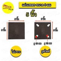 ราคา แผ่นเพลท เหล็กเพลท 6 มิล 5 x 5 นิ้ว เจาะรู ไม่เจาะรู (21400382827)