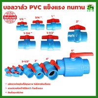 ราคา บอลวาล์วพีวีซี แบบสวม 1 ชิ้น มีให้เลือก ขนาด 1 2 3 4 1 1 1 2 1 1 4 2 2 1 2 3 4 และ 6 นิ้ว บอลวาล์ว อุปกรณ์ประปา วาล์วน้ำ PVC (19371754210)