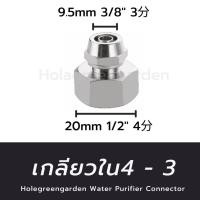 ราคา วาล์วน้ำ ข้อต่อเครื่องกรองน้ำ สามทาง เกลียวใน 4หุน ต่อสาย 2หุน 3หุน T WAY CONNECTOR อะไหล่เครื่องกรองน้ำ (20005073508)