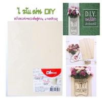 ราคา แผ่นไม้ DIY A4 งานประดิษฐ์ ต่างๆ จำนวน 1 แผ่น (1553436391)