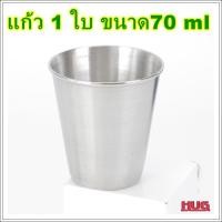 ราคา แก้วเป๊ก 30 ml 70 ml แก้วเป๊กแสตนเลส แก้วซ็อต แก้วเป๊กช็อต แก้วแสตนเลสเล็ก แก้วช็อตแสตนเลส แก้วเป๊กไวน์ hugcamp hugtravel hugtravelshop (12860844815)