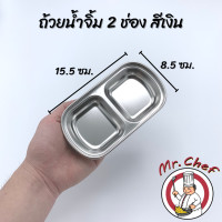 ราคา Mr Chef พร้อมส่ง ถ้วยน้ำจิ้มสแตนเลส ฟู้ดเกรด ถ้วยใส่น้ำจิ้ม ถ้วยน้ำจิ้ม 1 ช่อง 2 ช่อง 3 ช่อง 4 ช่อง แข็งแรง น้ำหนักเบา (12178832864)