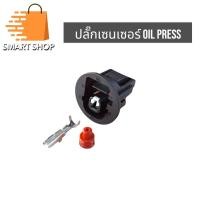 ราคา ปลั๊ก Oil press ปลั๊กเซนเซอร์แรงดันน้ำมัน (21405863486)
